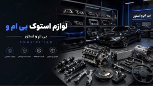 لوازم استوک بی ام و