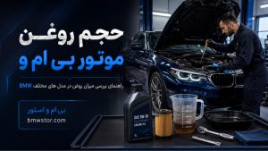 حجم روغن موتور بی ام و