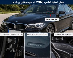 شماره شاسی بی ام و کجاست؟