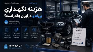 هزینه نگهداری بی ام و در ایران چقدر است؟