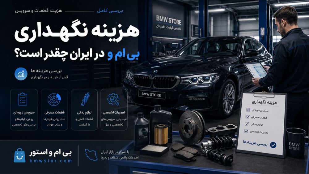 هزینه نگهداری بی ام و در ایران چقدر است؟