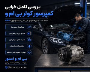 بررسی کامل خرابی کمپرسور کولر بی ام و