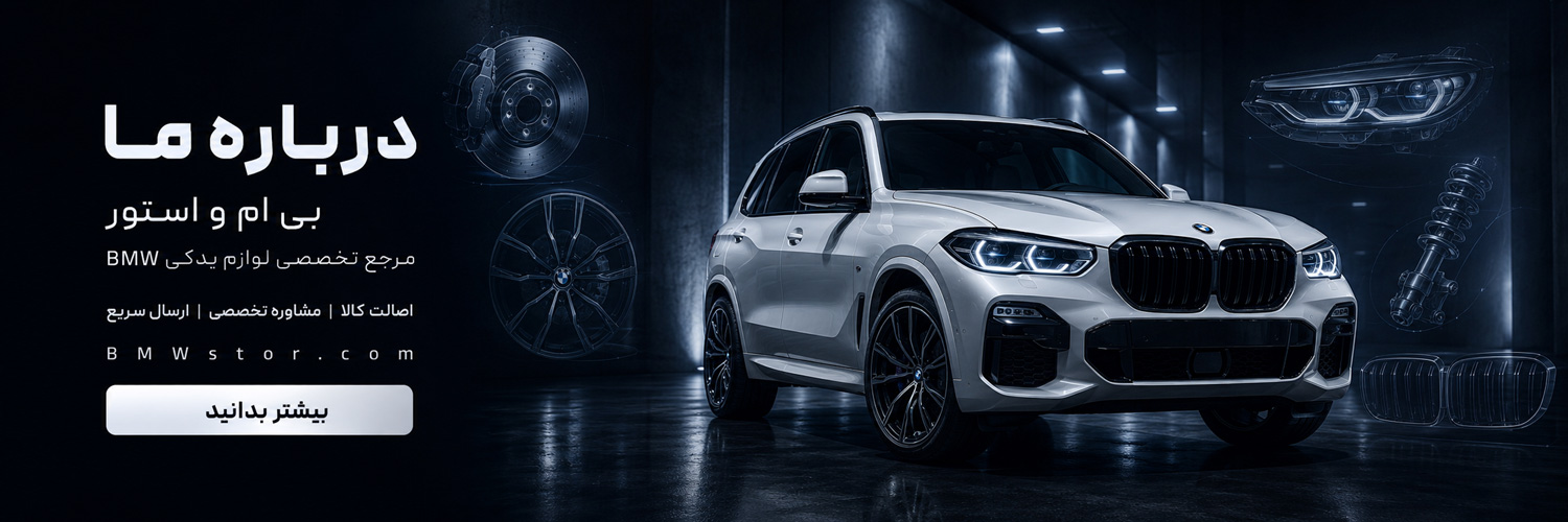 درباره ما 1 bmw banner about