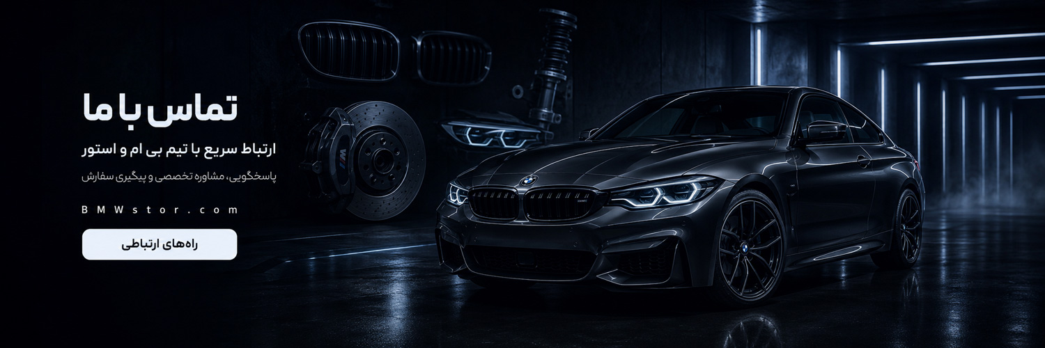 تماس با ما 1 bmw banner contact