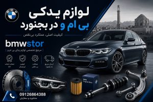 لوازم یدکی بی ام و در بجنورد