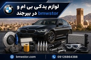 لوازم یدکی بی ام و در بیرجند