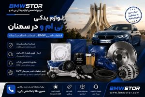 لوازم یدکی بی ام و در سمنان