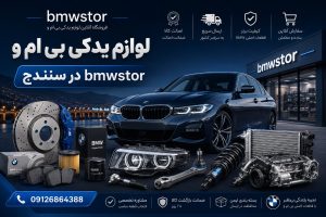 لوازم یدکی بی ام و در سنندج