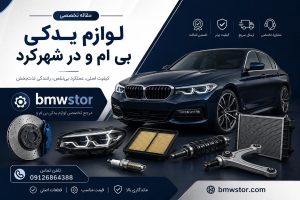 لوازم یدکی بی ام و در شهرکرد