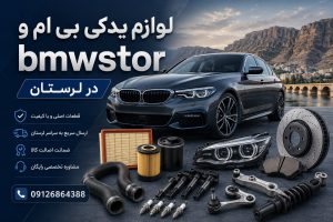 لوازم یدکی بی ام و در لرستان
