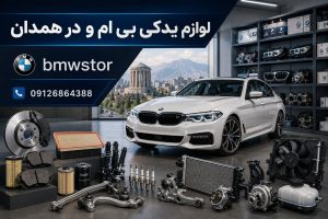 لوازم یدکی بی ام و در همدان
