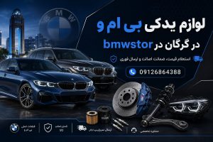 لوازم یدکی بی ام و در گرگان